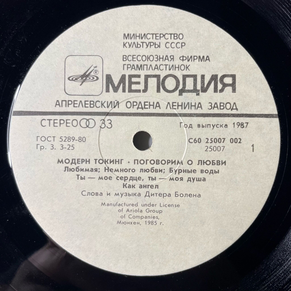 Винтажная виниловая пластинка LP Модерн Токинг Modern Talking Поговорим О Любви (СССР 1987) Любимая Cheri Cheri Lady