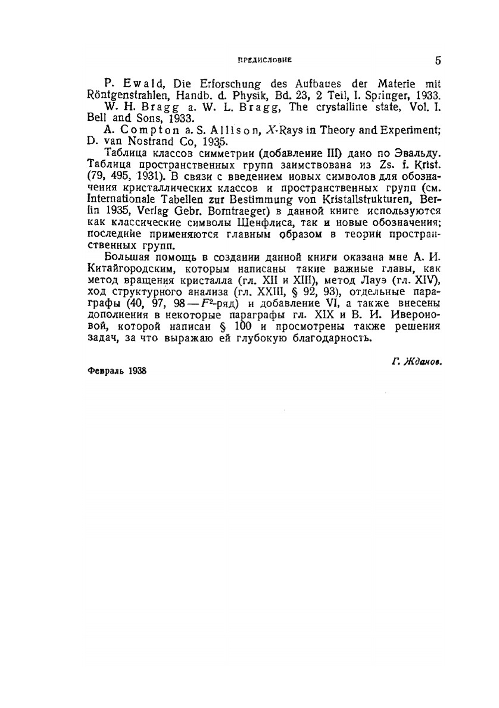 Основы рентгеновского структурного анализа | Г.С. Жданов