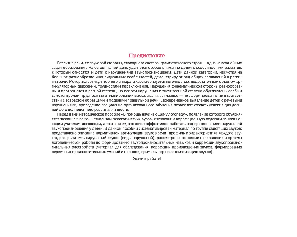 В помощь начинающему логопеду. Автоматизация и дифференциация свистящих звуков [с], [сь], [з], [зь], [ц]. 4-7 лет. ФГОС.