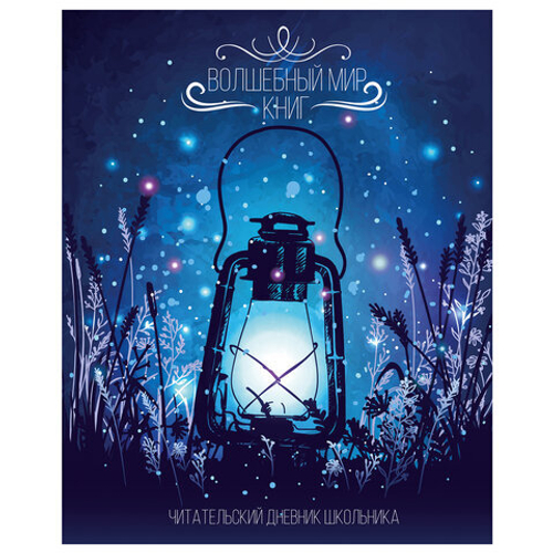 Дневник читательский А5, 40 л., скоба, обложка картон, с цветным блоком, ПИФАГОР "Мир книг", 113448