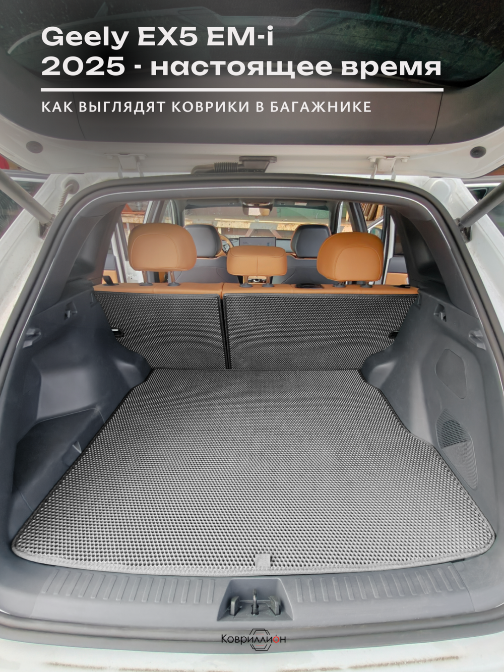Коврик ЭВА в багажник с накладками на задние сидения для Geely EX5 EM-i (25-н.в.)