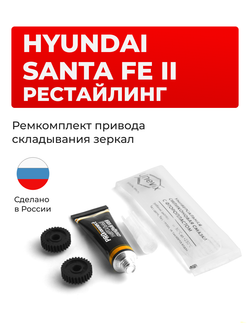 Ремкомплект механизма складывания зеркал Hyundai SANTA FE (II) рестайлинг [Кузов: CM] 01.2010-08.2012 (Z-8)