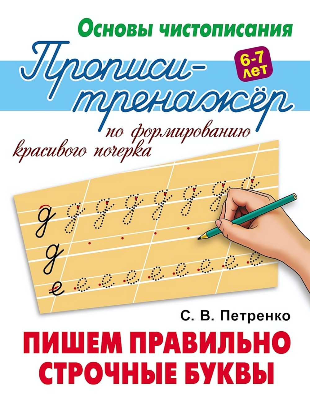 Основы чистописания. Пропись-тренажер А5+ "Пишем правильно строчные буквы" (Букмастер)