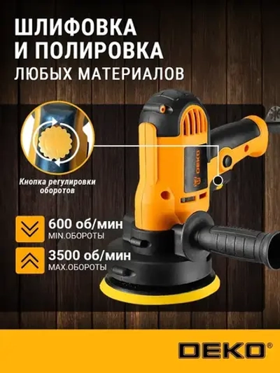 Шлифмашина полировальная сетевая DEKO DKP1000, 125 мм, 1000 Вт + набор аксессуаров 5 шт