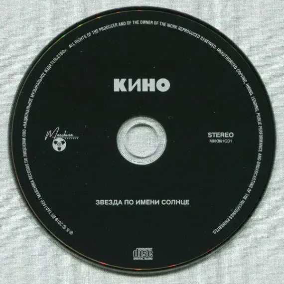 Кино - Звезда по имени Солнце - 3CD