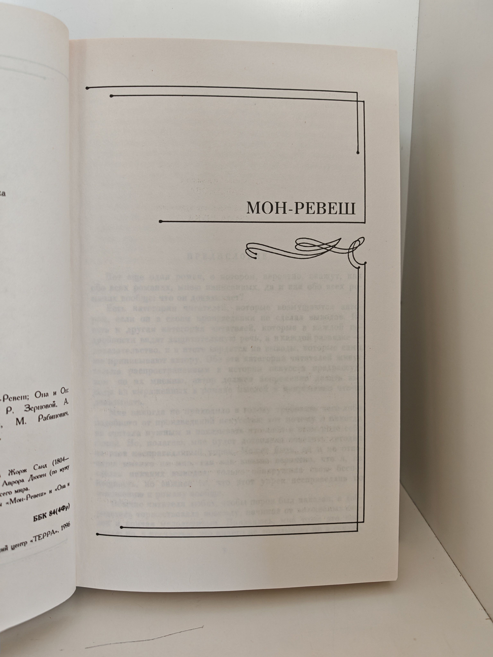 Жорж Санд. Собрание сочинений в четырнадцати томах. Том 11. Мон-Ревеш. Она и он