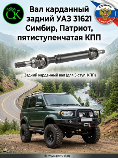 Вал карданный задний УАЗ 31621 Симбир, Патриот, пятиступенчатая КПП