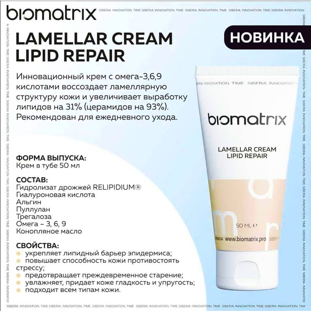 BIOMATRIX LAMELLAR CREAM LIPID REPAIR - Ламеллярный липидовосполняющий восстанавливающий крем, 50 мл