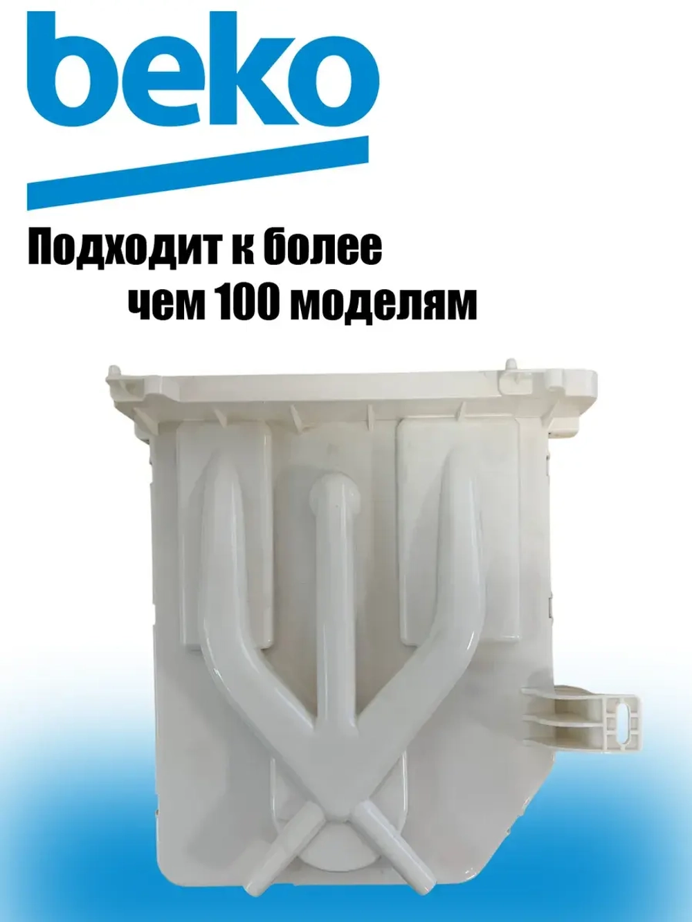 Крышка дозатора RSGE685P2BSW BY СТИРАЛЬНАЯ МАШИНА BEKO 2858440100
