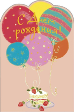 Открытка 121*183мм. "С Днем Рождения!" (АртДизайн)