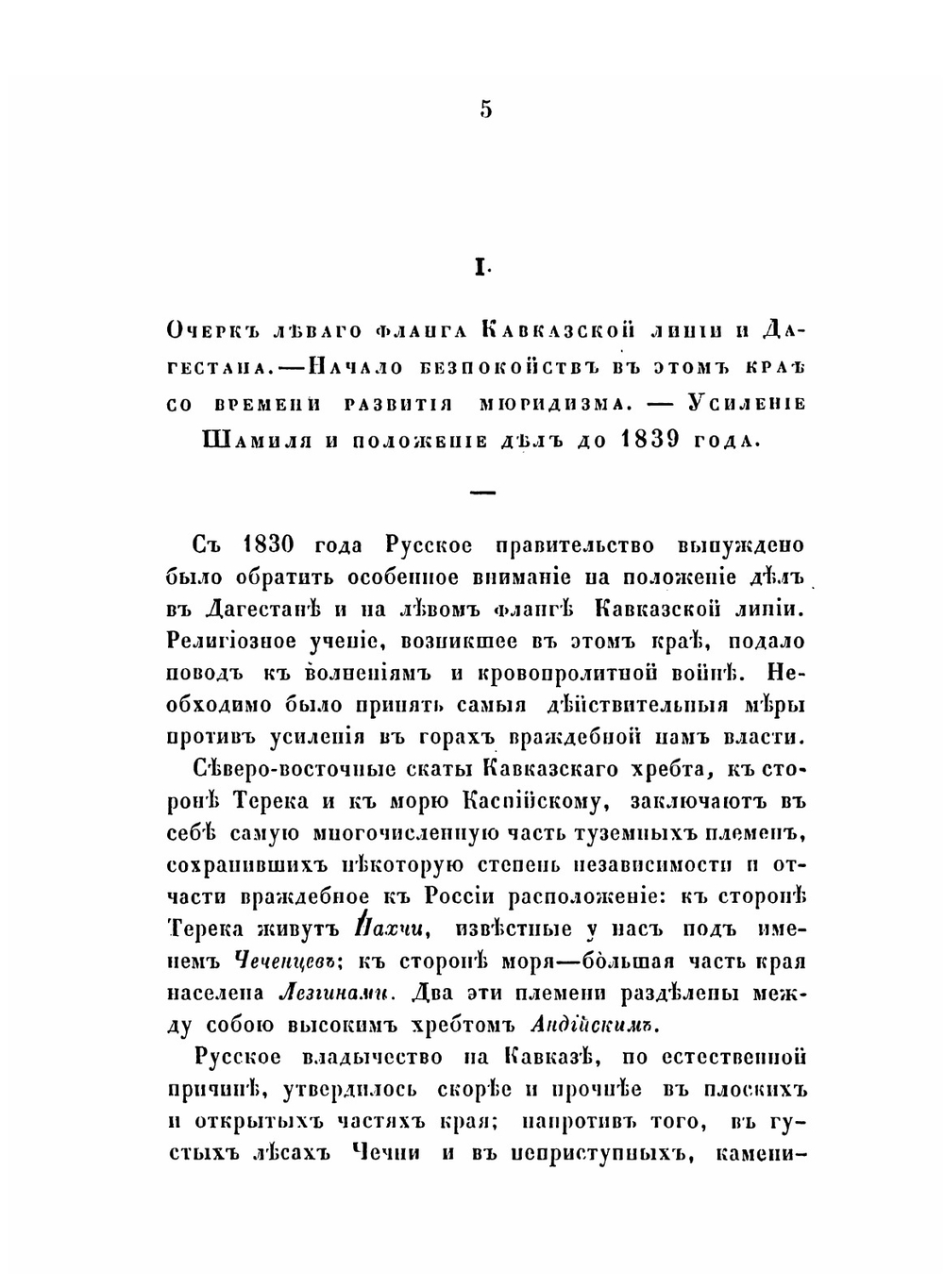 Описание военных действий 1839 года в Северном Дагестане | Д. А. Милютин