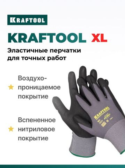 KRAFTOOL XL перчатки, 15 класс, эластичные перчатки со вспененным нитриловым покрытием для точных работ, 11285-XL Expert