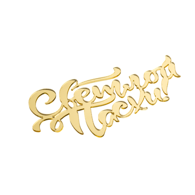 Топпер без шпажки "Светлой пасхи" золотой 9*4 см