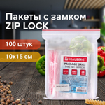 Пакеты с замком ZIP LOCK "зиплок" комплект 100 шт. 100х150 мм ПВД толщина 35 микрон BRAUBERG (10 штук в упаковке)