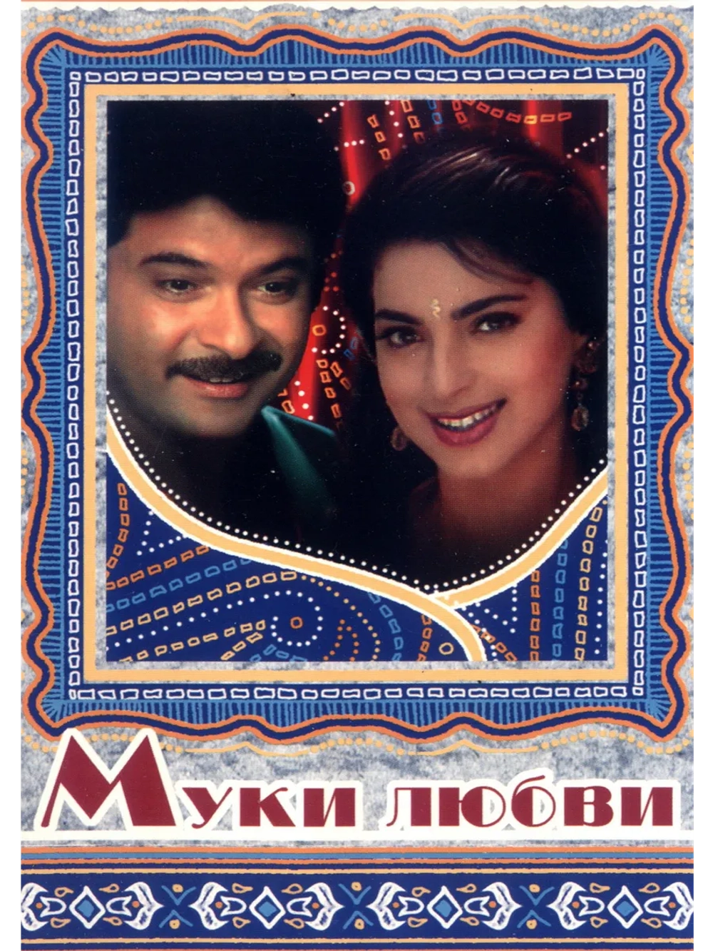 Муки любви (1997) (DVD-R)