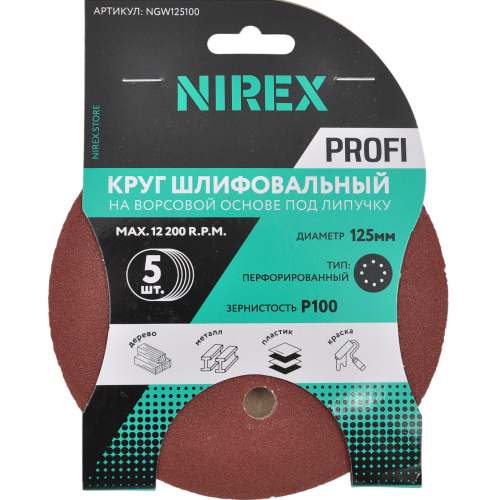 Круг шлифовальный липучка NIREX Profi 125мм P100 8 отверстий NGW125100
