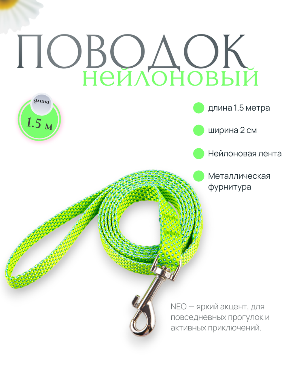 Поводок для собак и кошек NEO 150 см зелёный