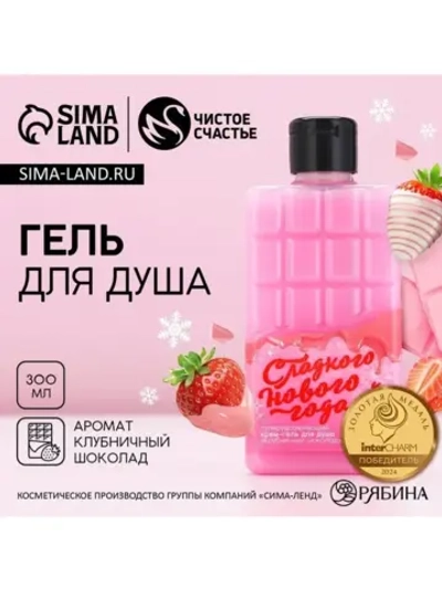 Гель для душа «Сладкого года!», 300 мл, аромат клубничного ш