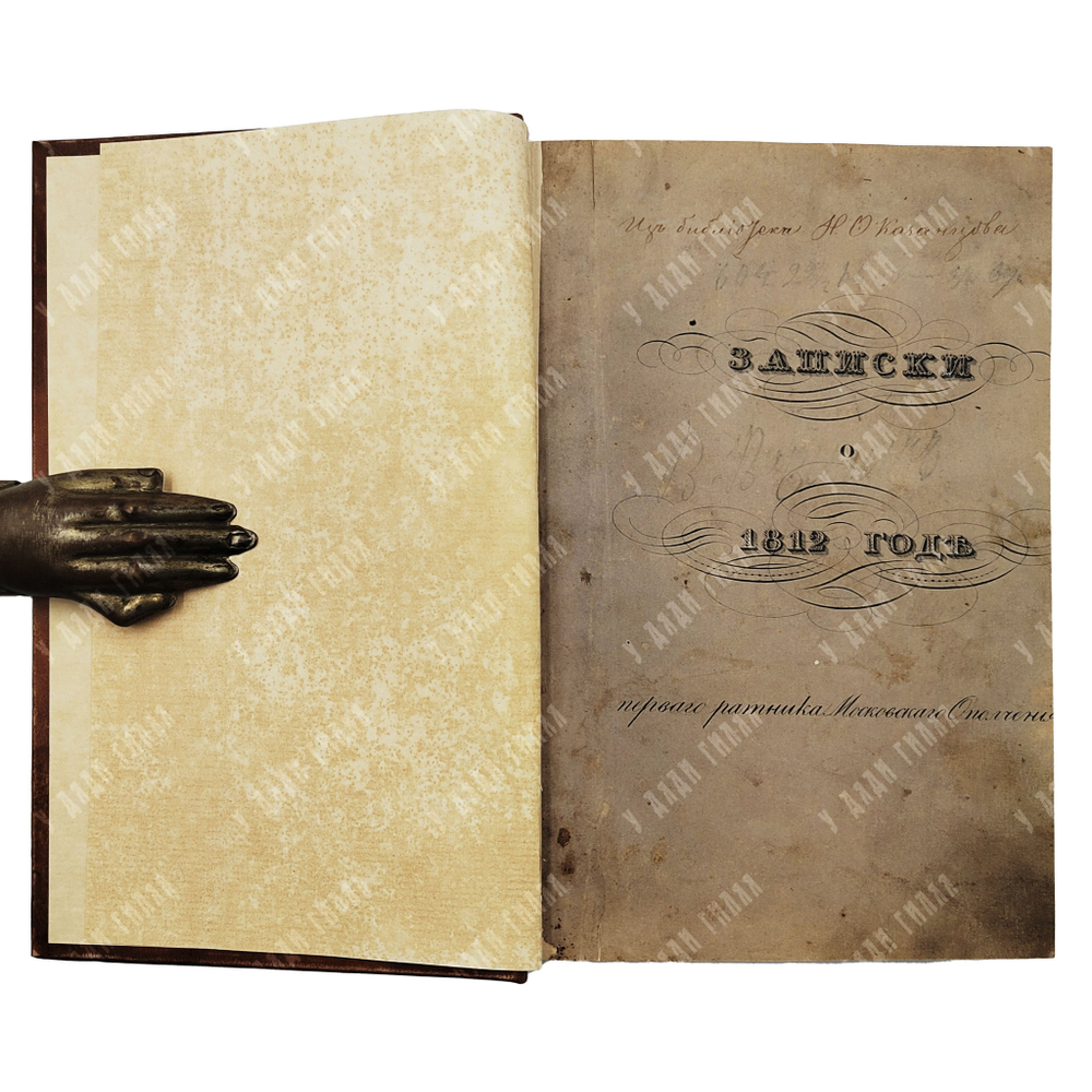 [Редкость] Глинка С. Записки о 1812 годе, 1836.