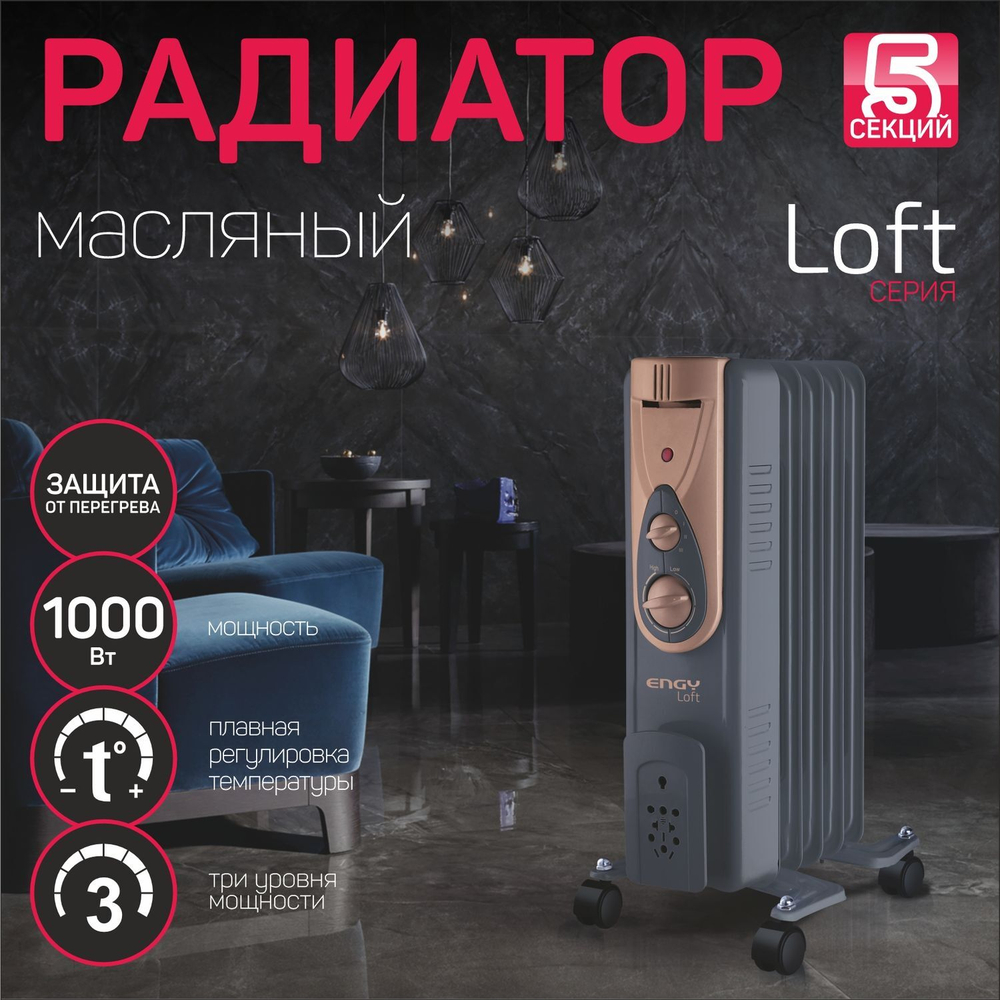Радиатор масляный Engy EN-2405 Loft (015123)