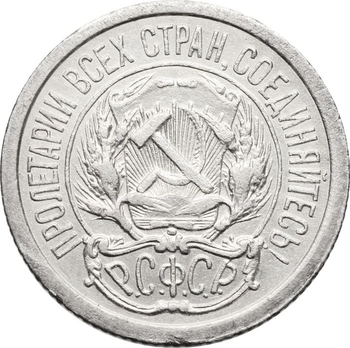 10 копеек 1923