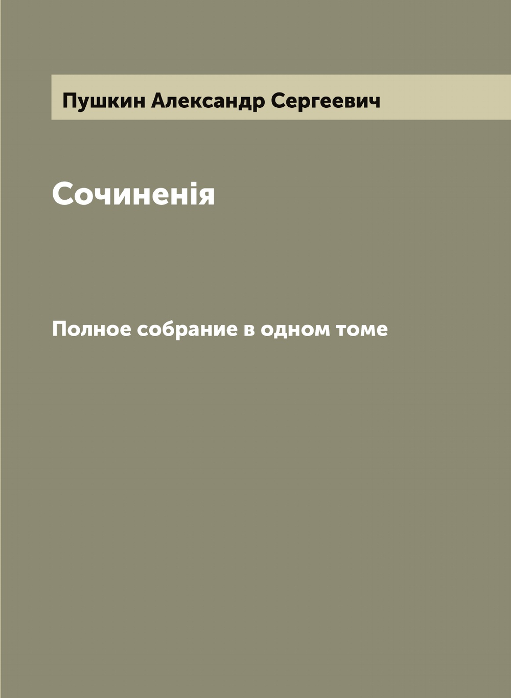 Сочиненiя А. С. Пушкина. Полное собрание в одном томе | Пушкин Александр Сергеевич