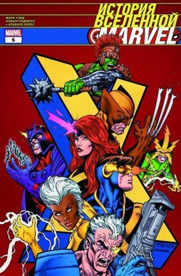 Комикс История вселенной Marvel#5