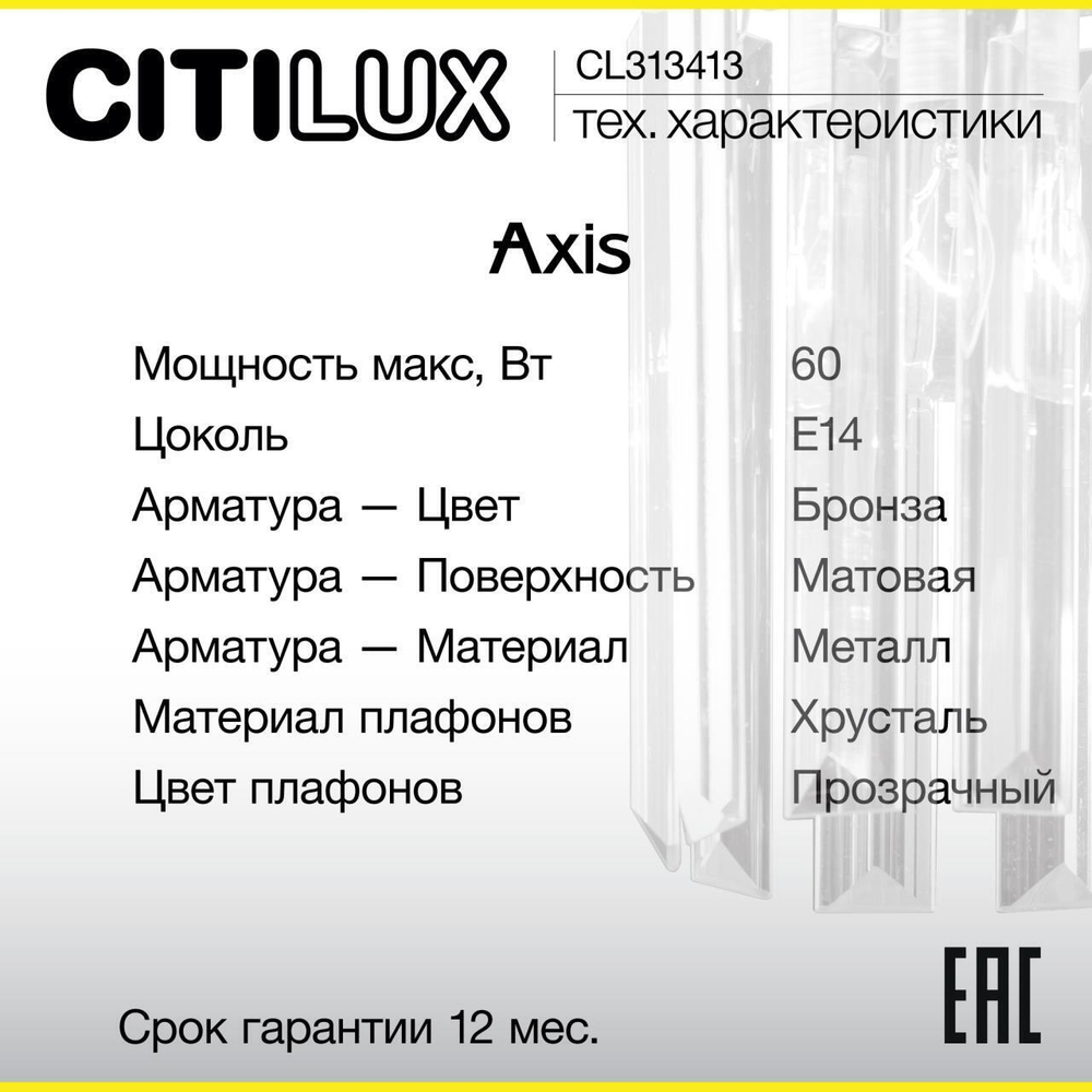 Настенный светильник Citilux Axis CL313413