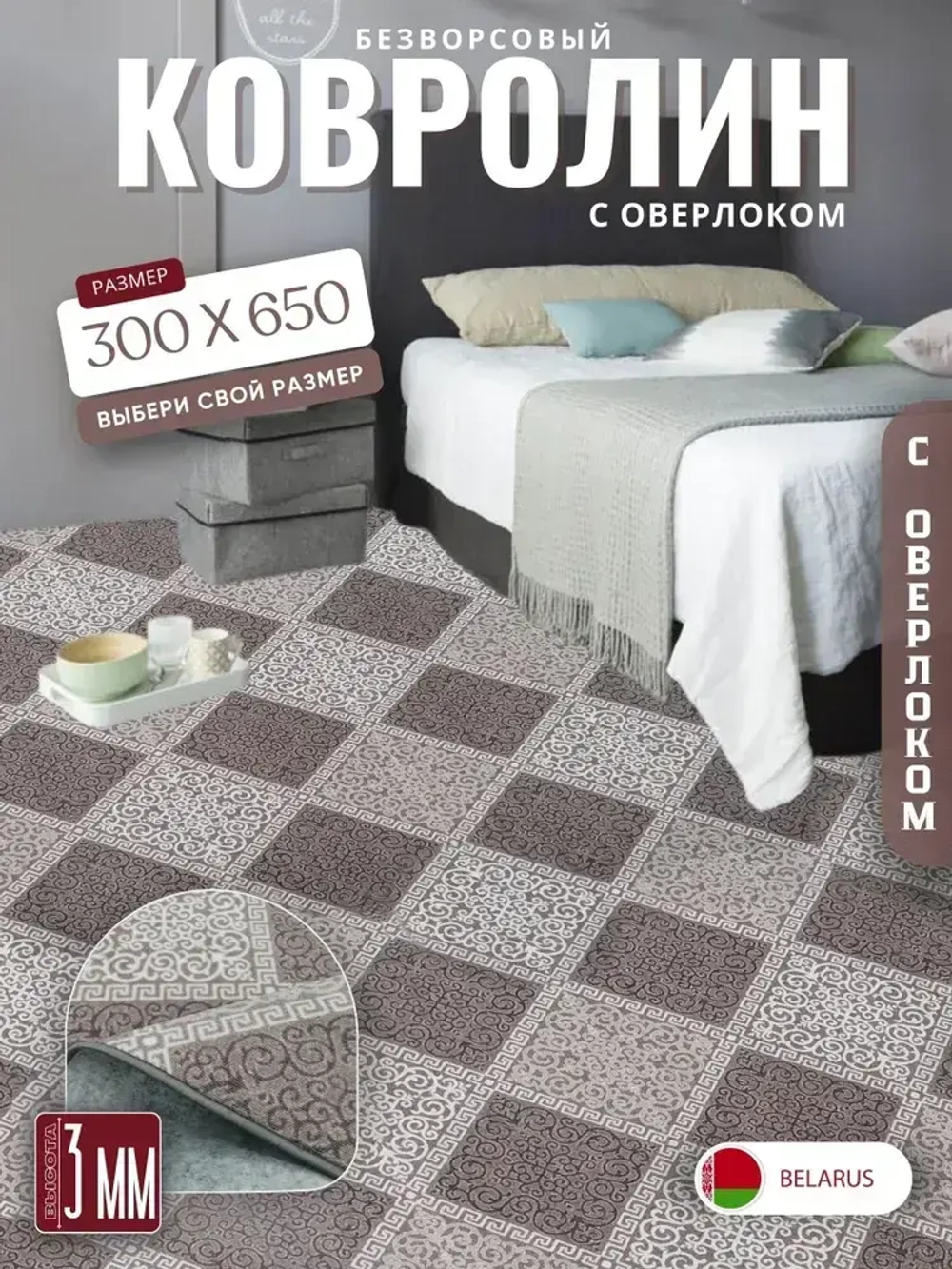 Ковролин метражом 3х6,5 м, безворсовой "Каскад", бежево-коричневый с оверлоком