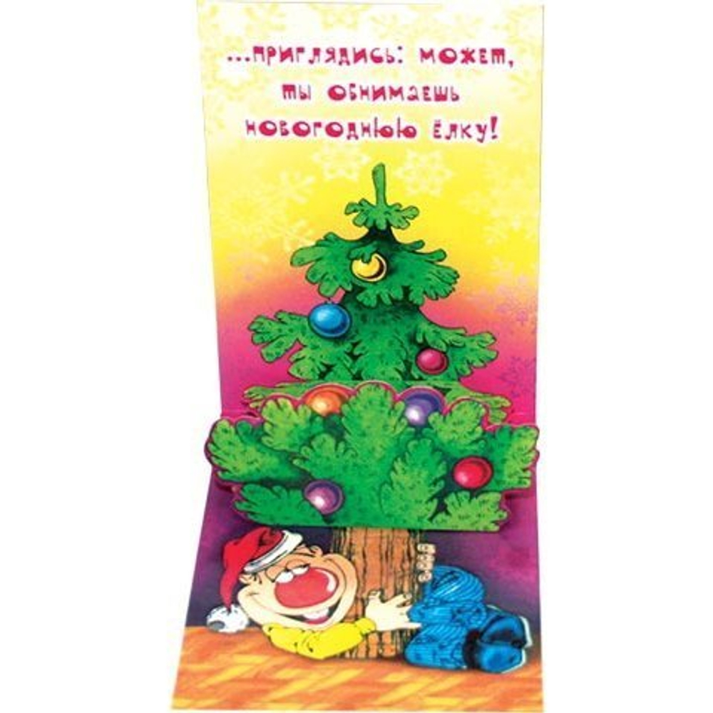 Открытка двойная "Друг! Если в новогоднюю...", 123х353 мм, с текстом, объемный элемент