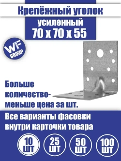 Уголок крепежный усиленный 70 x 70 x 55 мм, 10 шт.