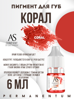 Пигмент для губ Coral (Коралл) от Алины Шаховой концентрат