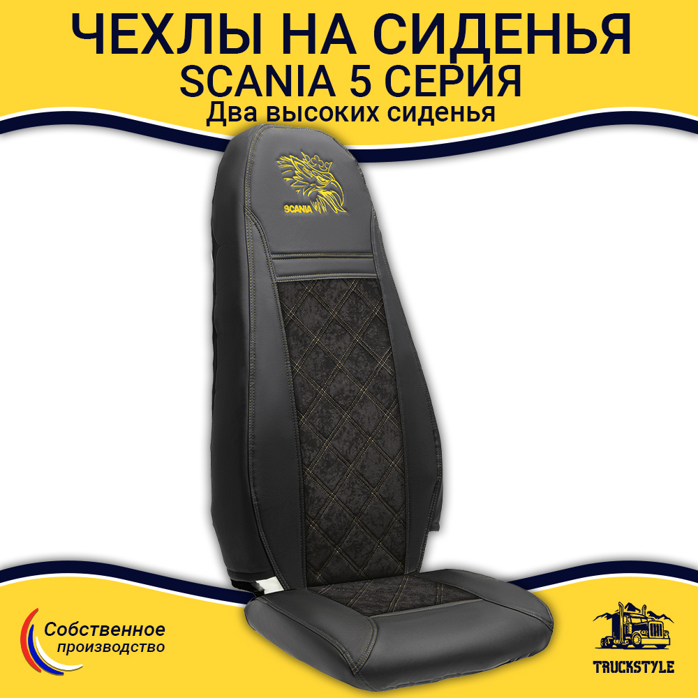 Чехлы Scania 5 серия 2 высоких сиденья (экокожа, черный, желтая строчка)