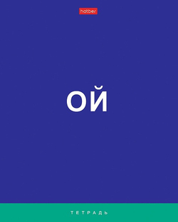 Тетрадь 60 л. клетка ХАТБЕР Поговорим (60Т5лВ1)