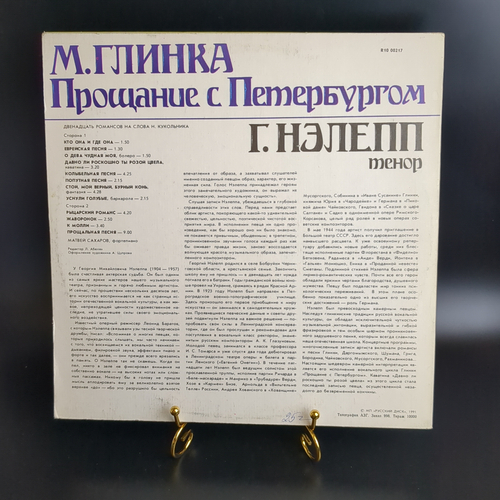LP М. Глинка. Прощание с Петербургом. Г. Нэлепп, тенор. Виниловая пластинка 12 дюймов. Русский диск СССР 1991 год.