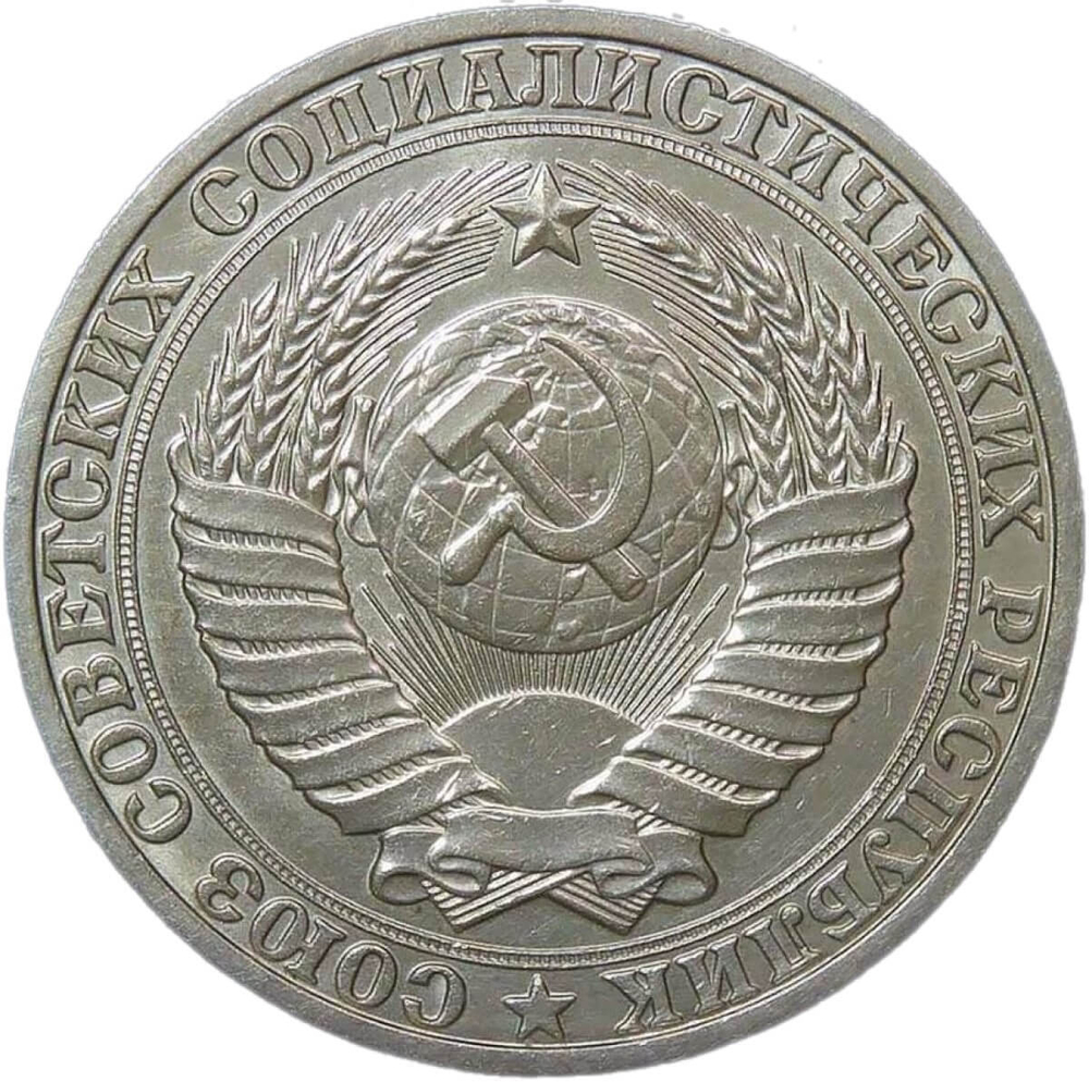 1 рубль 1989 (XF)