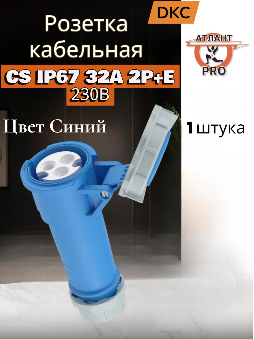 Розетка кабельная CS IP67 32A 2P+E 230В