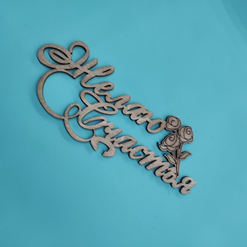 Топпер "Желаю счастья"