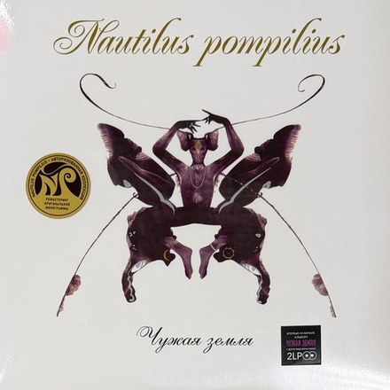 Виниловая пластинка Наутилус помпилиус - Чужая Земля 2LP