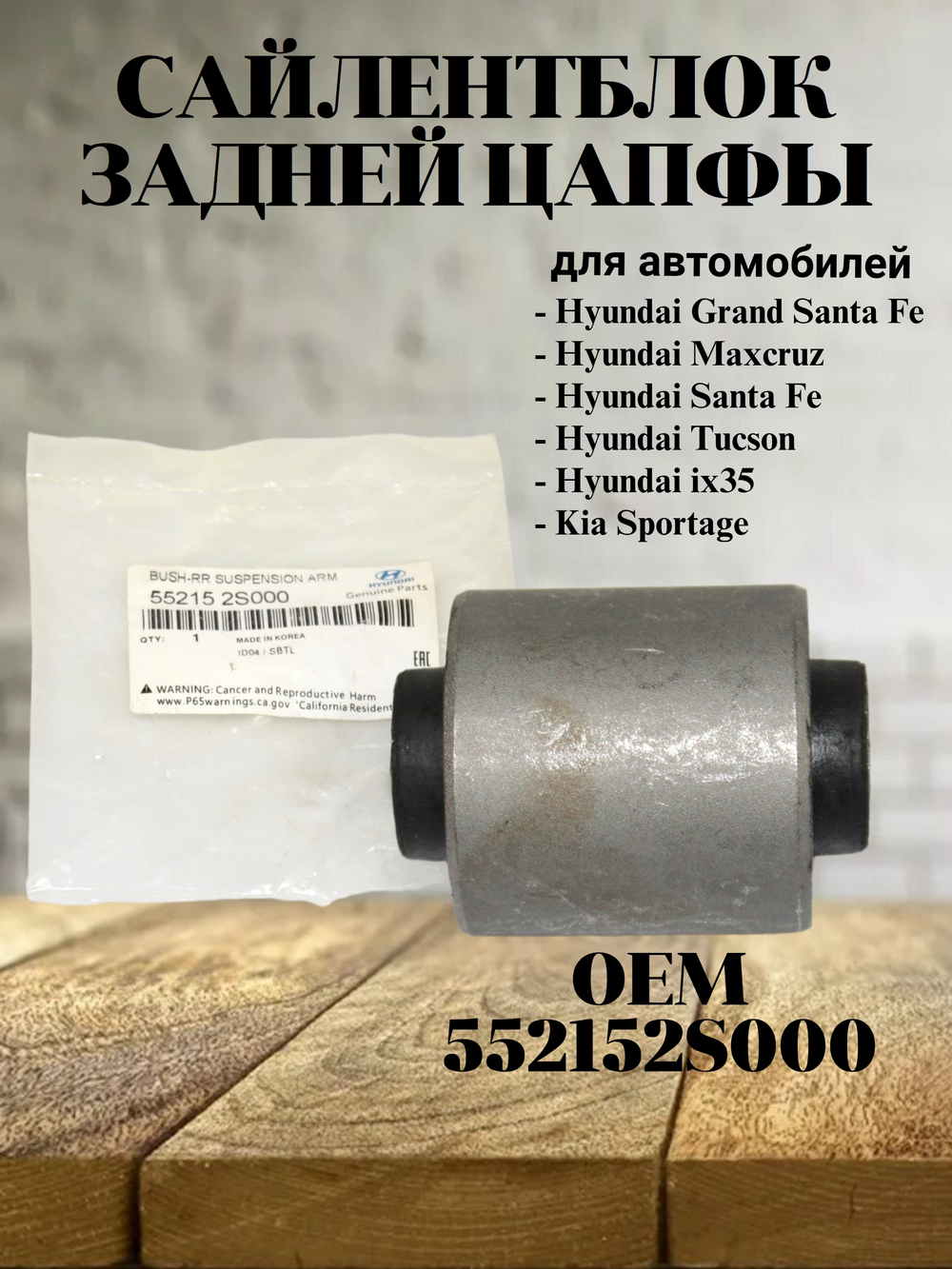 Сайлентблок задней цапфы 552152S000 для Hyundai, Kia