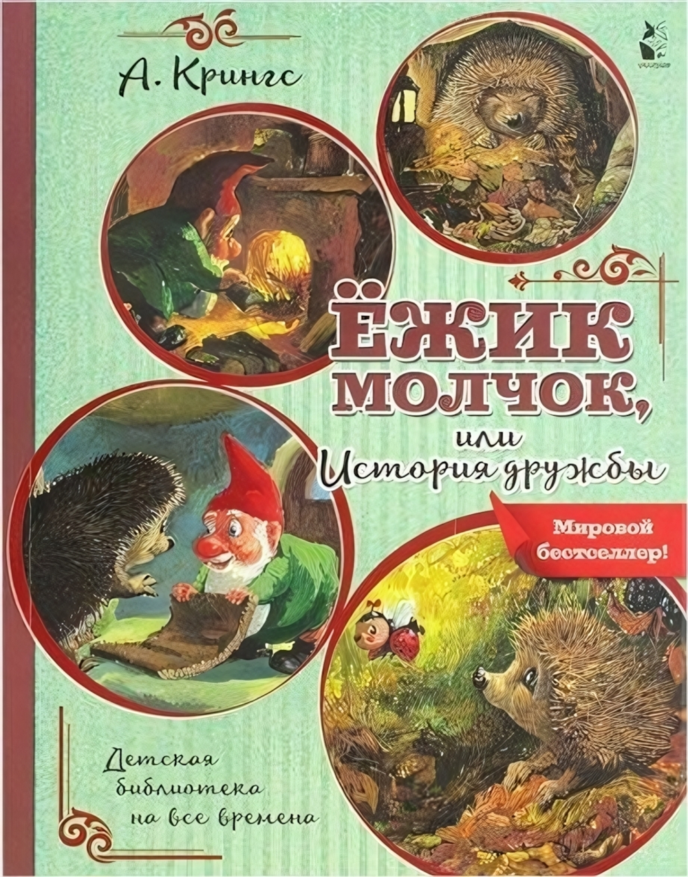 Детская библиотека на все времена. Ежик Молчок, или История дружбы (Аст)