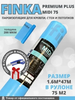 Пароизоляционная пленка 200мкм Finka Premium Plus, 1.6м * 47м (75 м2)