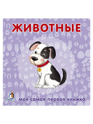 Книжки - картонки. Животные