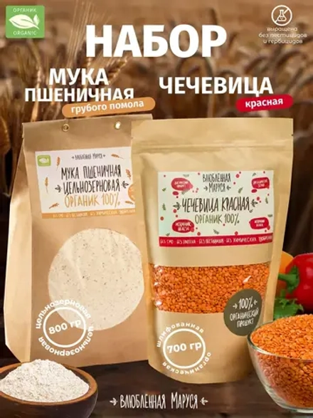 Набор чечевица 700 г. и мука пшеничная 800 г, 2шт