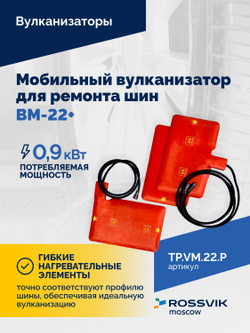 Мобильный вулканизатор для ремонта шин ВМ-22+