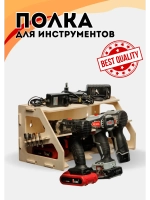 Полка органайзер для инструментов фанера 42х20х19см