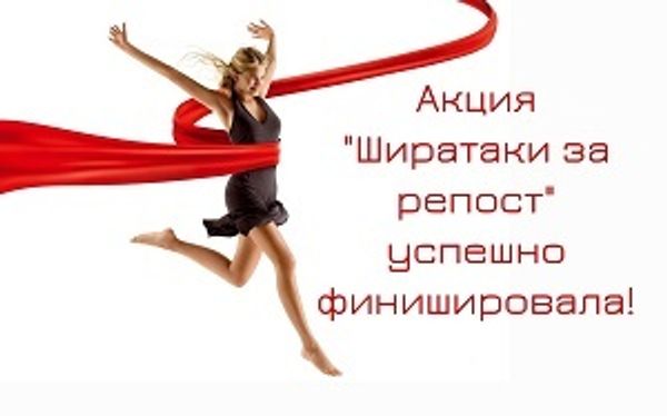Акция "Ширатаки за репост" подошла к концу.