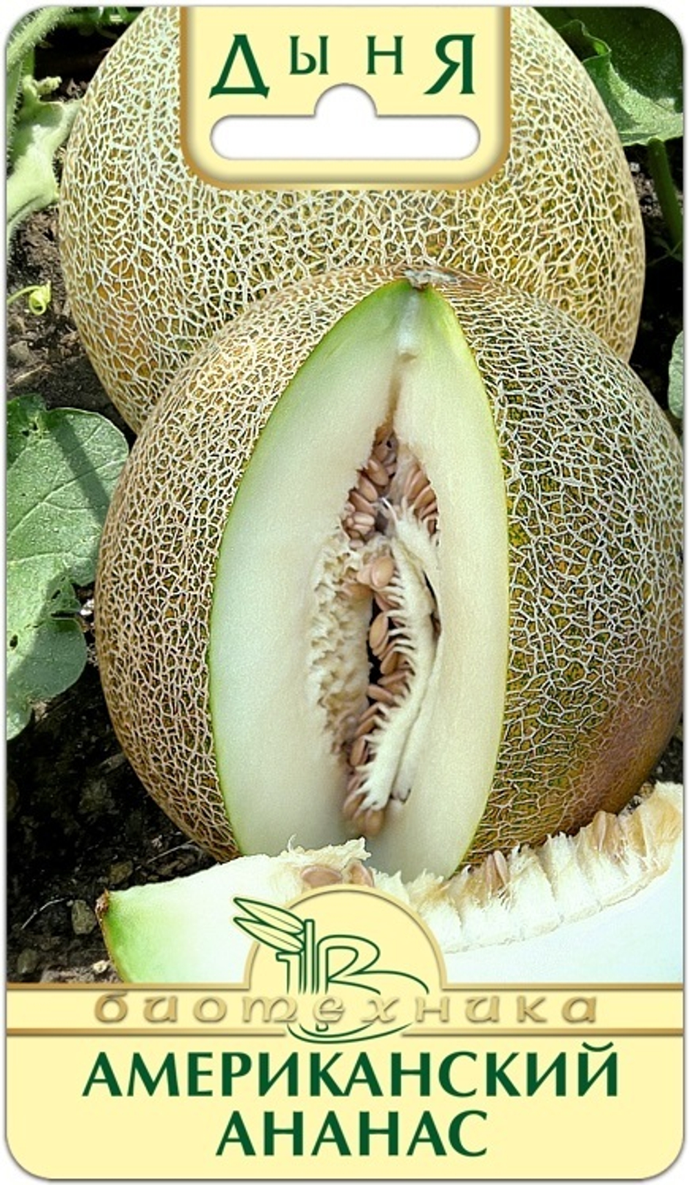 Дыня Американский ананас 8шт Биотехника