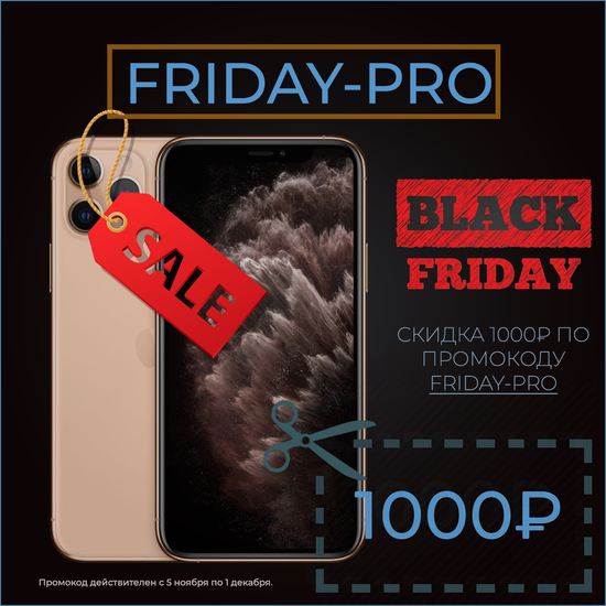 Промокод FRIDAY-PRO для покупки техники Apple Pro в Чёрную пятницу 2020