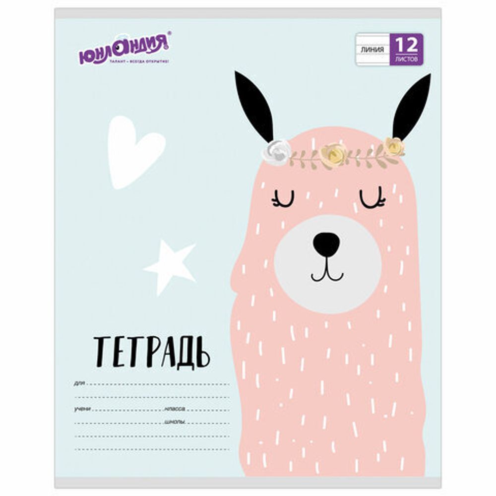 Тетрадь 12 л. ЮНЛАНДИЯ линия, обложка картон, "МОДНАЯ ЛАМА", 105632